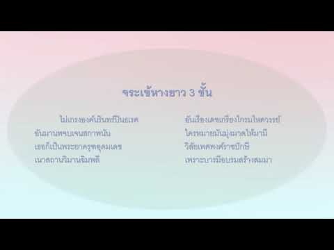 จระเข้หางยาว 3 ชั้น ทางร้อง