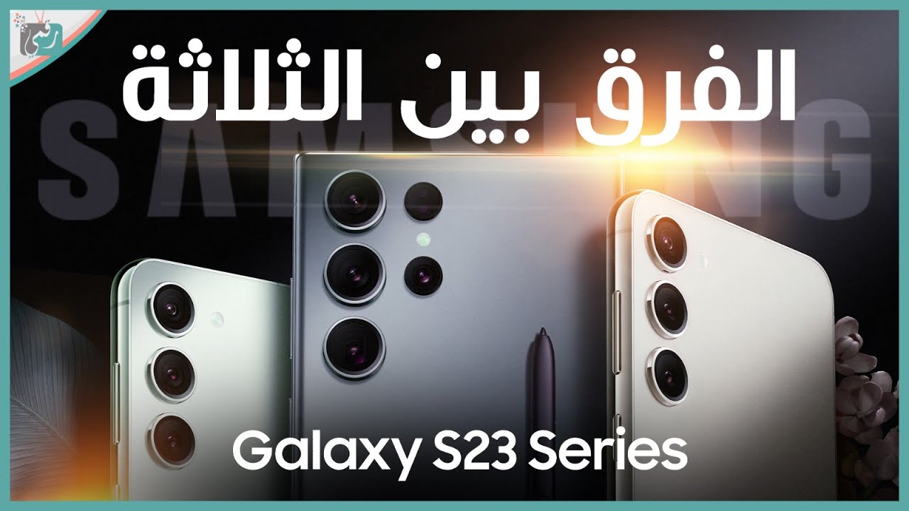 الفرق بين جالكسي أس 23 الترا و أس 23 بلس وأس 23 | دليلك الخطير قبل ...