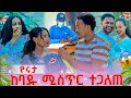 እያዳድ አቡርሀም ለይ ያሴሩት ተግባር ተጋለጠ 