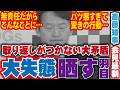 バツが悪すぎてロボットお辞儀しかできず情けない大失態を晒す羽目に…斎藤知事が取り返しのつかない大嘘を記者から追及され何も言い返せず撃沈【斎藤元彦 兵庫県知事 定例会見】