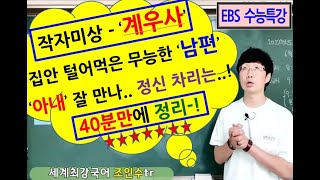 [2023 EBS 수능특강 문학] [고전산문 11강] 계우사(작자 미상) 강의 (세계최강국어쌤 경화여고 조인수tr)
