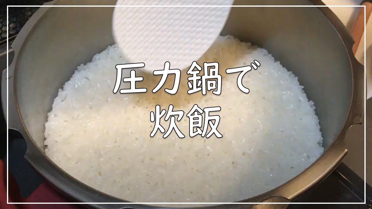 圧力鍋で炊飯 ティファール T-fal - YouTube