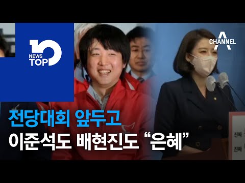 전당대회 앞두고…이준석도 배현진도 “은혜”