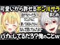 ポンコツ星川が可愛いから最後は許してしまう葛葉【切り抜き/にじさんじ/星川サラ/GTA/パシフィックリリム/まとめ】