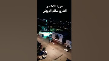 سورة الاخلاص - القارئ سالم الرويلي