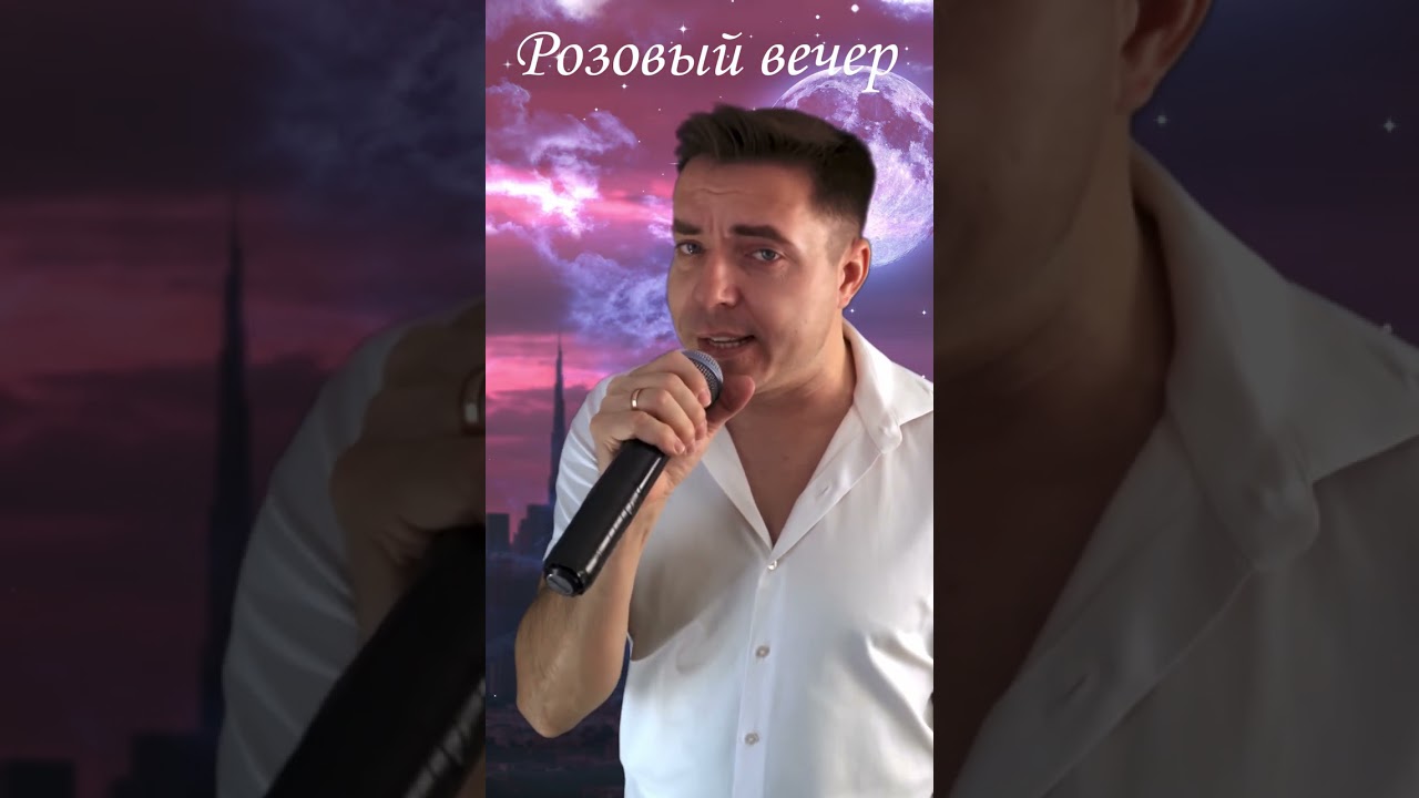 Юрий Шатунов Розовый вечер (Андрей Анисимов Cover 2023)