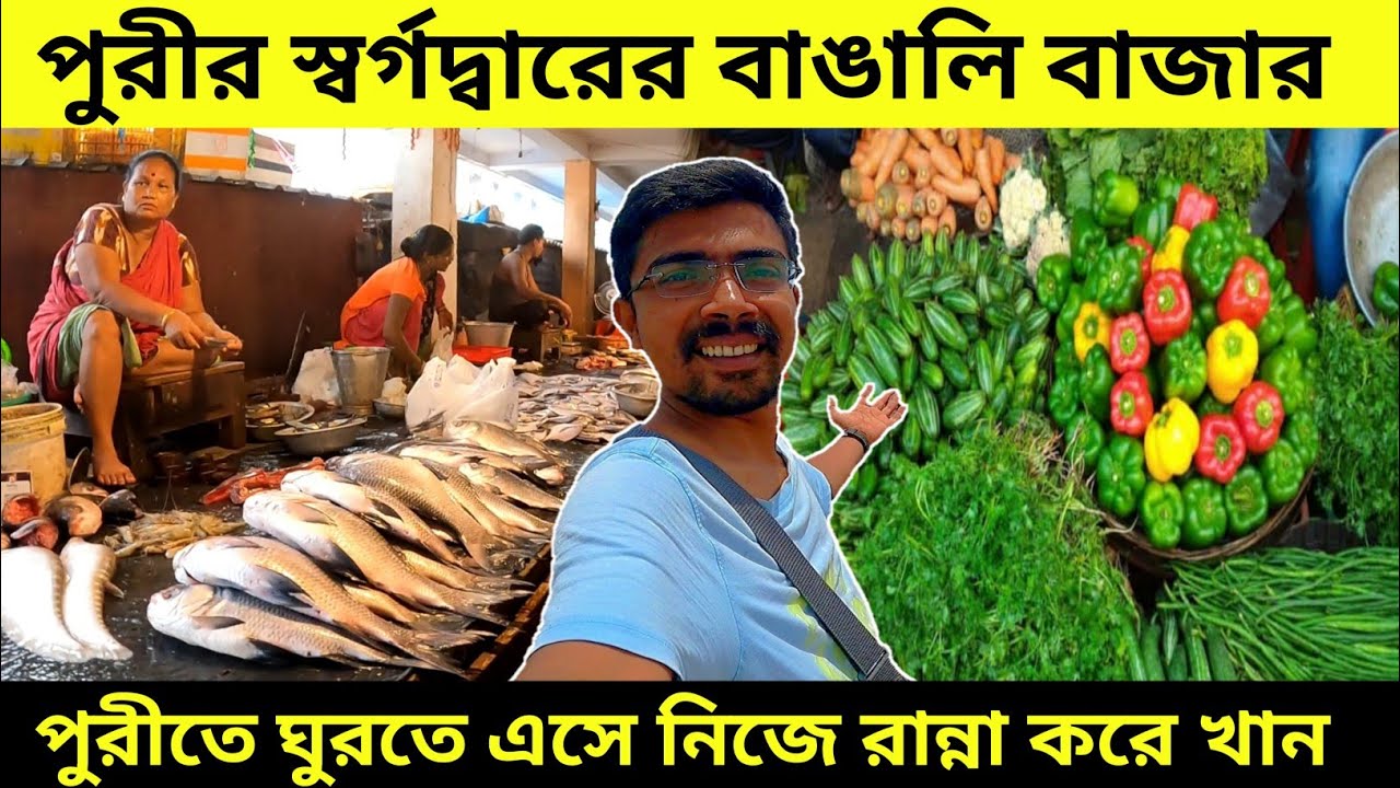পুরীর মাছ ও সবজি বাজার | পুরীতে সস্তায় রান্না করে খান | Puri Swargadwar Market |