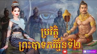 មេរៀនទី២២ ប្រវត្តិព្រះបាទភវវរ្ម័នទី២ ព្រះបាទជ័យវរ្ម័នទី១​ ព្រះនាងជ័យទេវី ព្រះបាទជ័យវរ្ម័នទី២