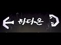 《등장영상》"상남자" 하다온 (음원 사용 가능)