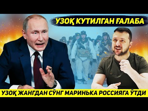 ЯНГИЛИК !!! УКРАИНА АРМИЯСИ УЗОК ЖАНГДАН СУНГ МАРИНКАНИ ХАМ РОССИЯГА ТОПШИРДИ