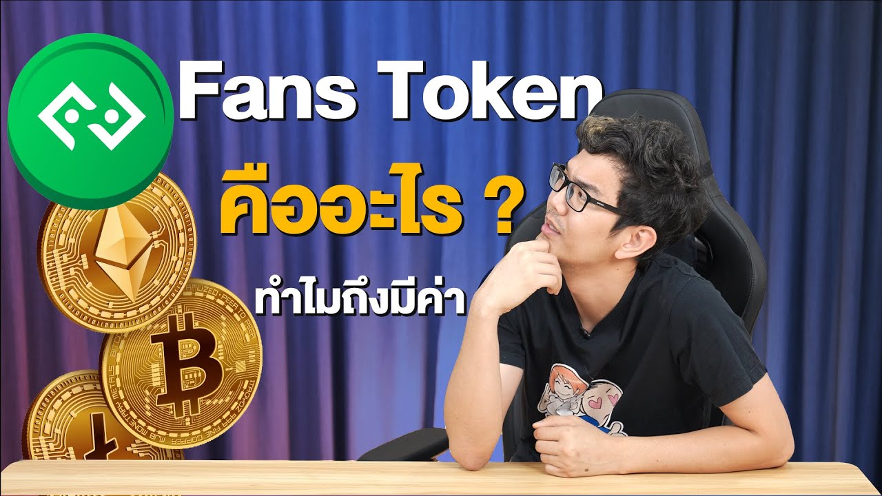 Fans Token คืออะไร ? ทำไมถึงแลกของได้ฟรี !