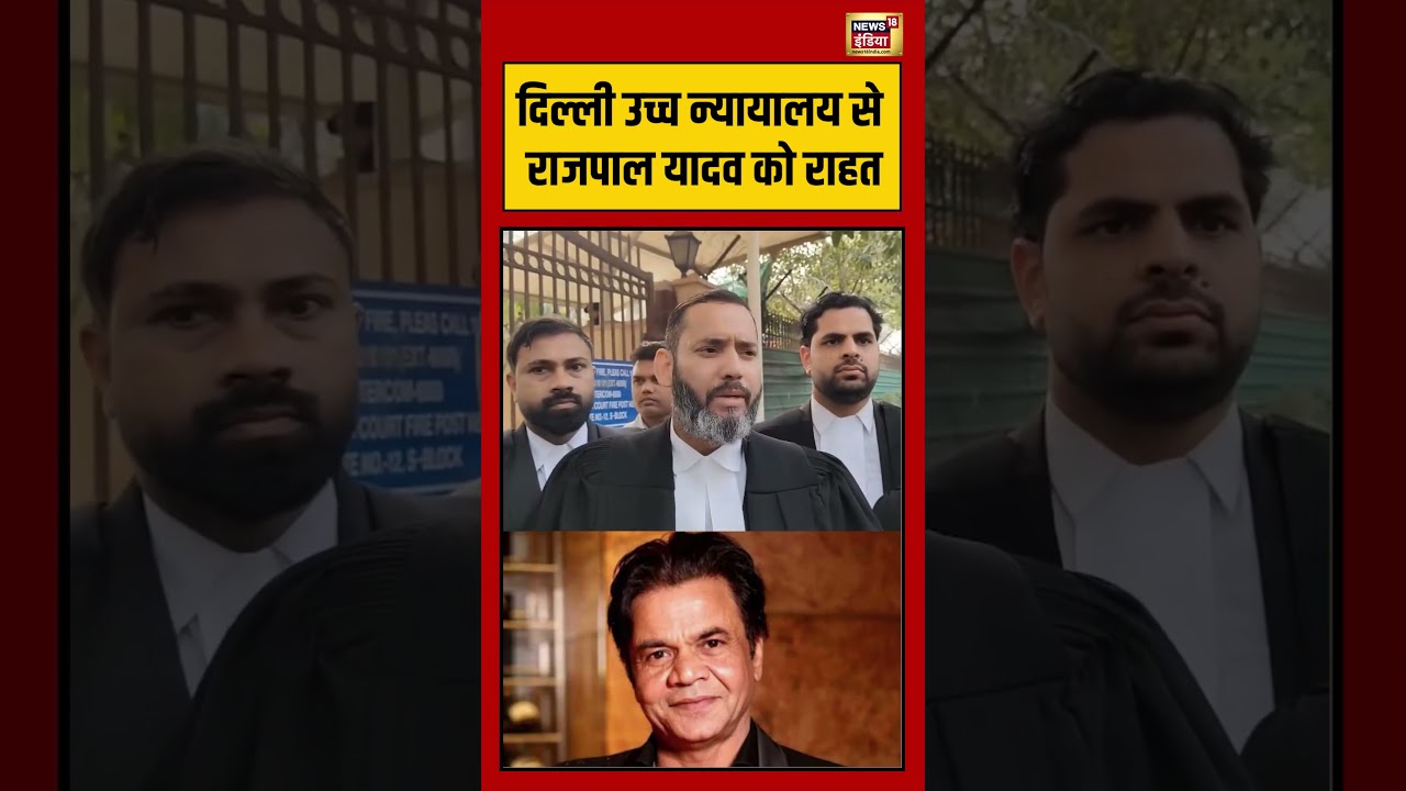 Delhi उच्च न्यायालय से Rajpal Yadav को राहत | 