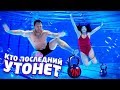 КТО ПОСЛЕДНИЙ УТОНЕТ, ТОТ ВЫЖИВАЕТ В ШОУ /УЖ #11