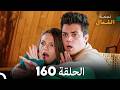 أخير نجمة الشمال الحلقة 160 Arabic Dubbed FULL HD مرة أخرى 