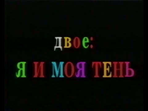 Двое я и моя тень / It Takes Two (1995) VHS трейлер