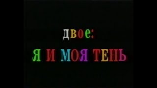 Двое я и моя тень / It Takes Two (1995) VHS трейлер