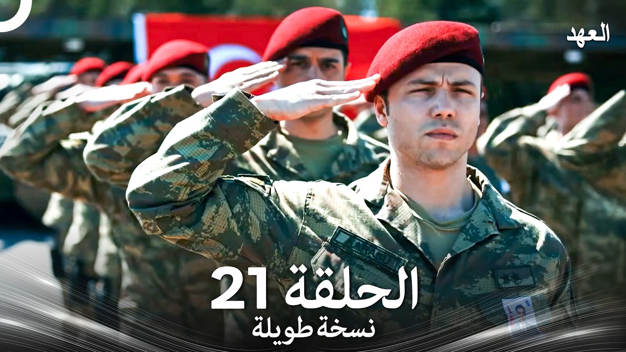 العهد الحلقة 21 نسخة طويلة (Arabic Dubbed - Long Version)
