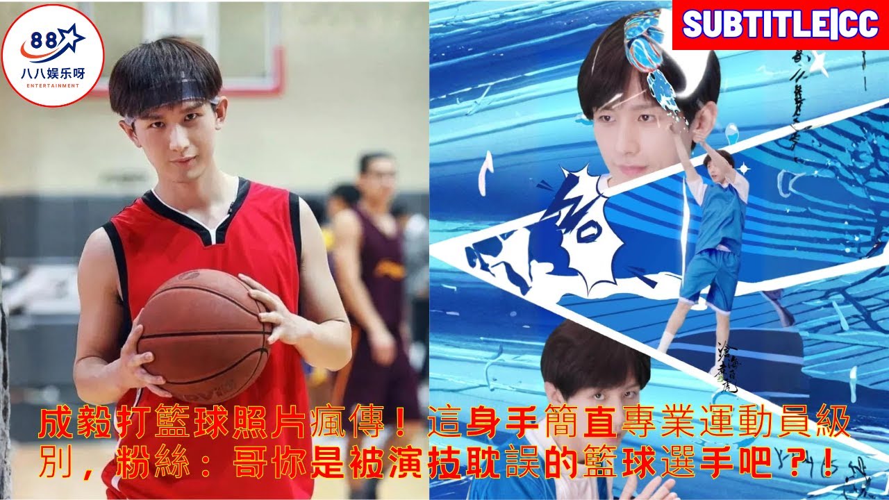 Фотографии Чэн И, играющего в баскетбол, стремительно распространяются в интернете! Его навыки практ