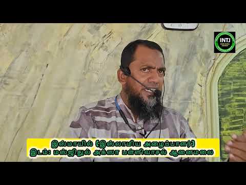 ஹிதாயத் - நேர்வழி || இஸ்மாயில்(இஸ்லாமிய அழைப்பாளர்)