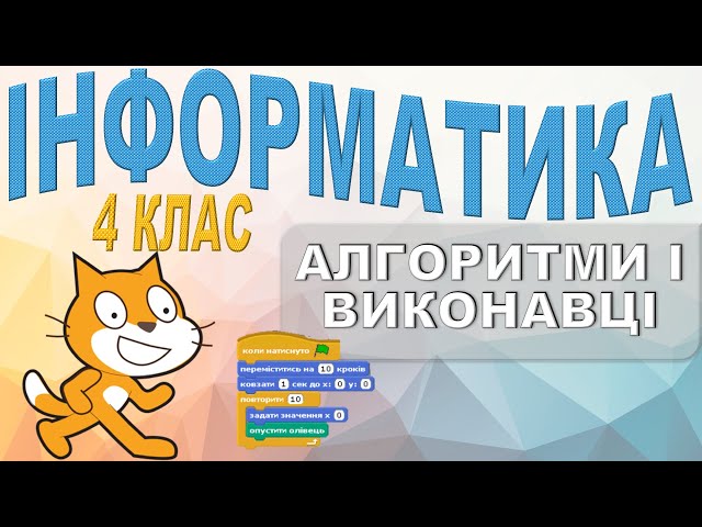 4 клас. Інформатика. Алгоритми з розгалуженням і виконавці. Алгоритми та виконавці.