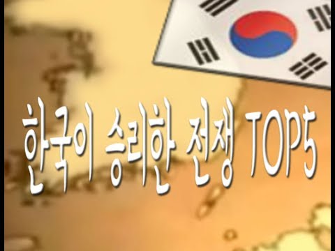 한국이 승리한 전쟁 TOP5