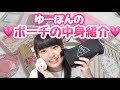 ゆーぽんのポーチの中身紹介！！おすすめのコスメもあるよ！最後にお知らせもあるのでみてね！