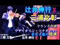 辻井伸行:三浦文彰*ヴァイオリンソナタ(フランク)*若き才能の共演*