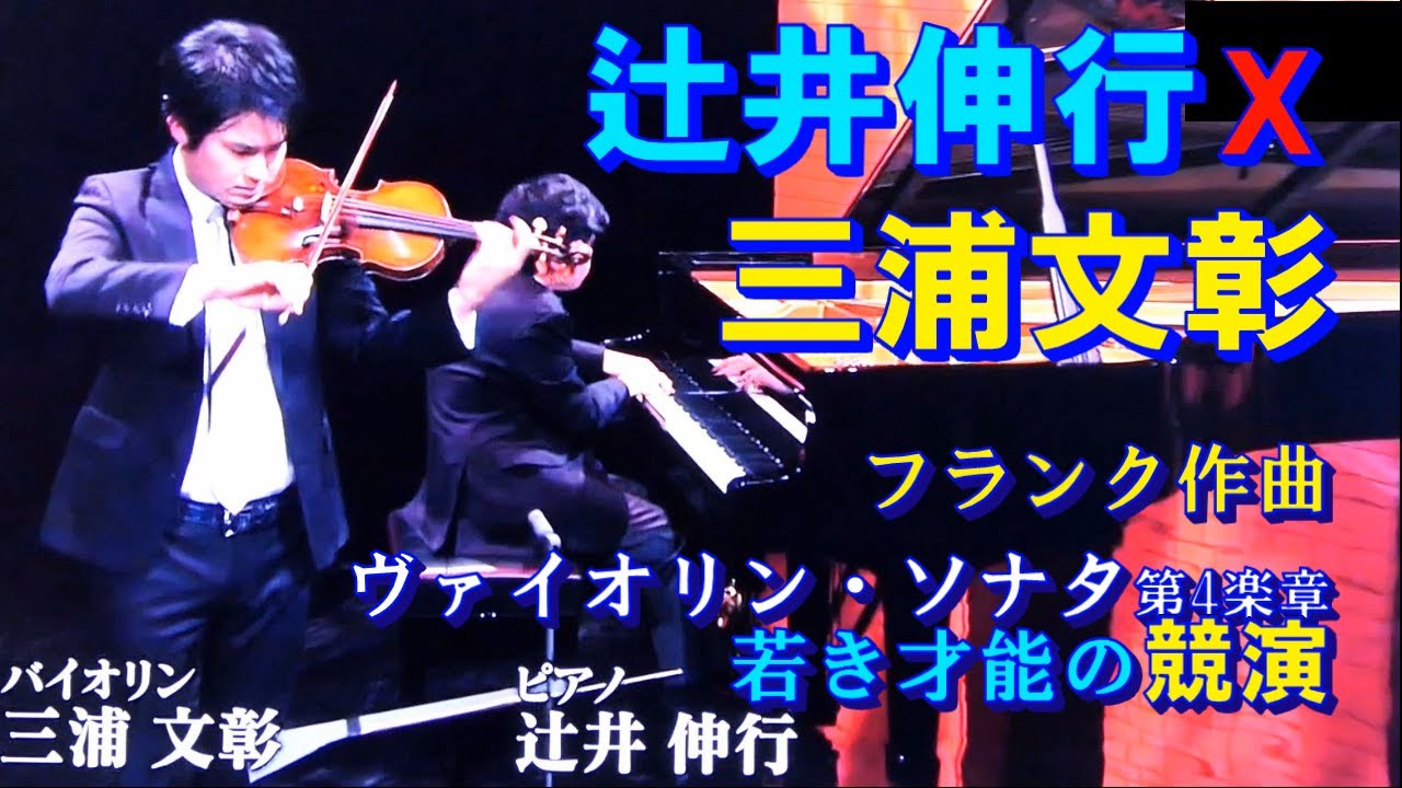 辻井伸行:三浦文彰*ヴァイオリンソナタ(フランク)*若き才能の共演*