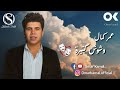عمر كمال وشوش كتيرة    