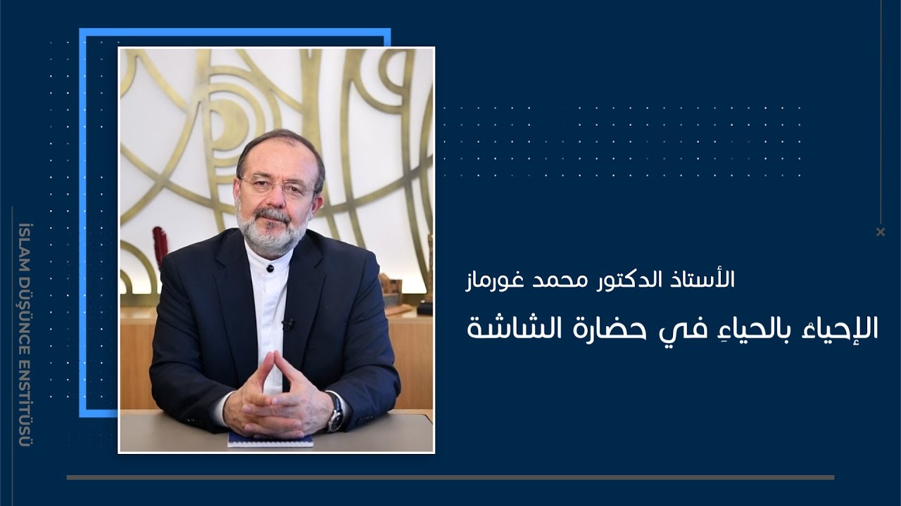 الإحياءُ بالحياءِ في حضارة الشاشة
