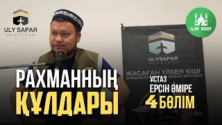 Рахманның құлдары | 4-бөлім.  ұстаз Ерсін Әміре