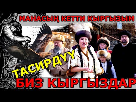 МАНАСТАН айрылып КЫРГЫЗ, тагдырга көз салат жал-жал! Аттан КЫРГЫЗ - Токтобүбү Оргалча укмуш ырдаптыр