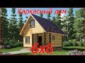 Каркасный дом 6х6.