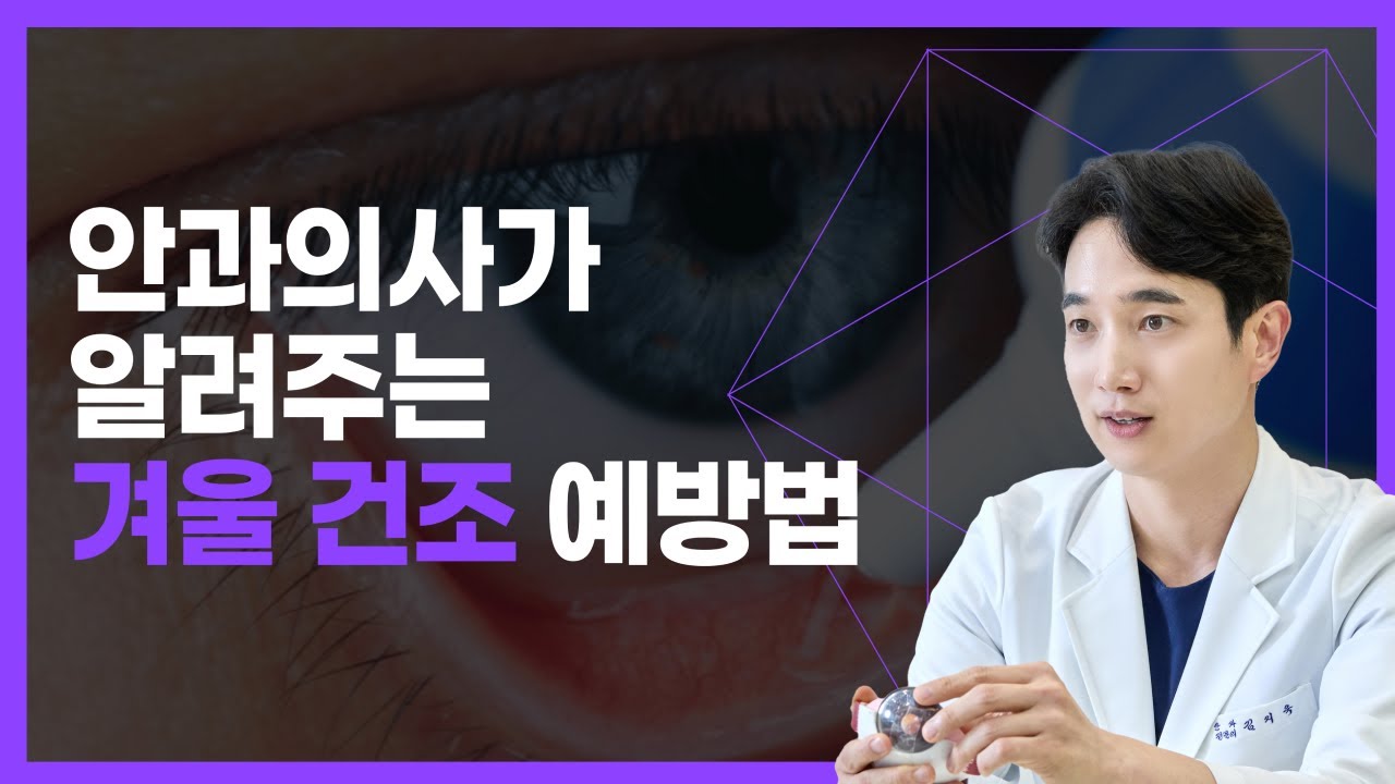 [눈 건강] 안과의사가 알려주는 겨울 건조 예방법