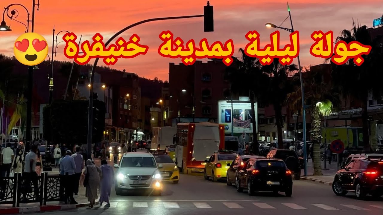 جولة ليلية ممتعة في قلب خنيفرة😍🇲🇦