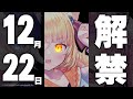 つよい、解禁 【若魔麦たると/にゃんたじあ!】