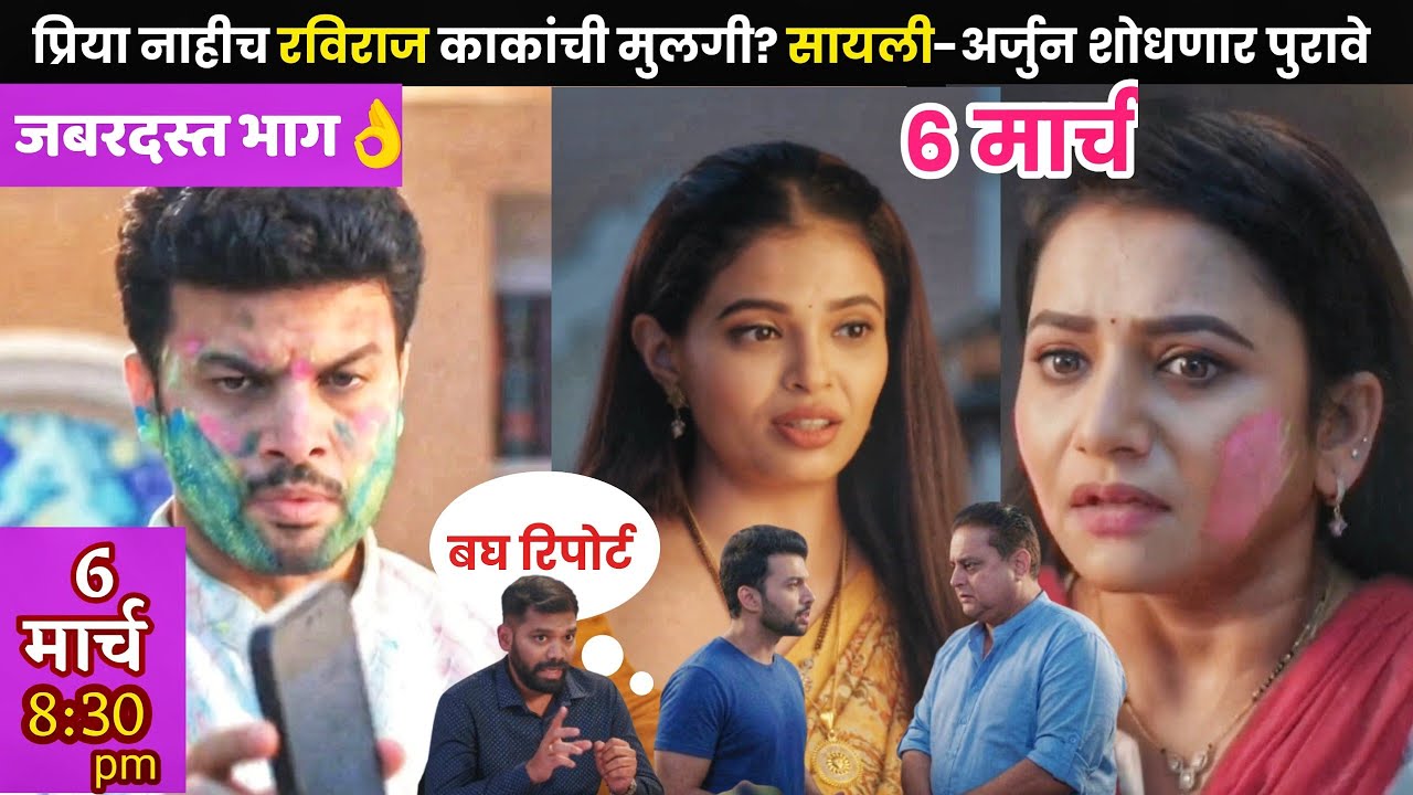 Tharla tar mag today episode | प्रिया नाहीच रविराज काकांची मुलगी ? सायली-अर्जुन शोधणार पुरावे
