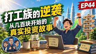 打工族的逆袭故事 | 第一天乡下茶话会