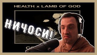 РЕАКЦИЯ на новый трек HEALTH x LAMB OF GOD - COLD BLOOD