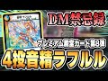 【DM禁忌録】ぶっ壊れ呪文ロック《音精 ラフルル》は《蒼き守護神 ドギラゴン閃》に革命チェンジ出来るらしい…【デュエマ/対戦動画】