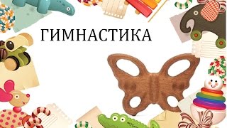 Гимнастика для малышей. На диване. Дети 1,5 - 3 года.