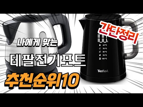 2022년 가장인기있는 테팔전기포트 추천 판매순위 TOP10 가성비 평점 후기 비교