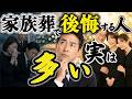 【家族葬】後悔する人の共通点は同じだった!たった一つの勘違いとは?