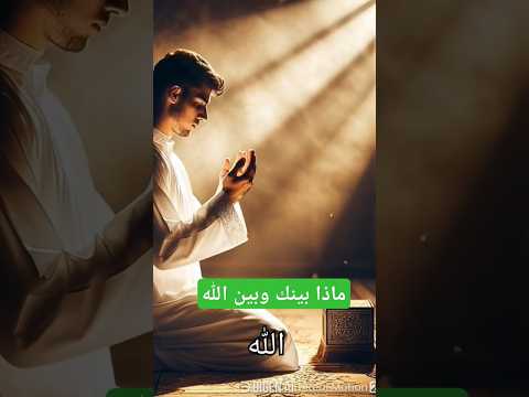 ماذا بينك وبين الله