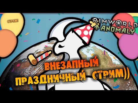 ?ВНЕЗАПНЫЙ ПРАЗДНИЧНЫЙ СТРИМ RIMWORLD INSECTOIDS VS ALIENS vs PREDATORS прохождение НА РУССКОМ