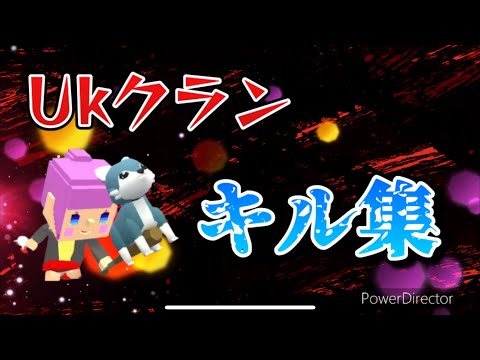 脱獄ごっこ Ukクランキル集