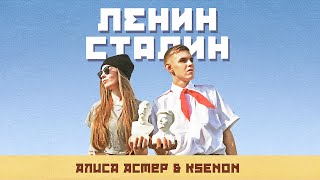 Алиса Астер, Ksenon — Ленин Сталин (Премьера клипа)