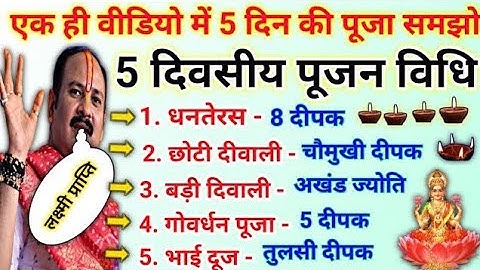 5 दिवसीय पूजन विधि | धनतेरस से भाई दूज तक | dhanteras se bhai dooj puja vidhi #diwali2025 