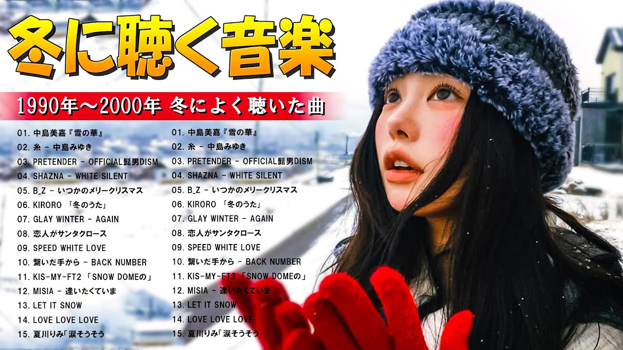 ❄️日本の冬うたコレクション2026☕ 雪の季節に寄り添う感動バラード 💝 J-POP Winter Mix
