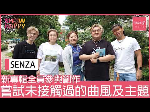 SENZA A Cappella第三專輯《CADENCE》 全員參與創作 符符寫歌告別